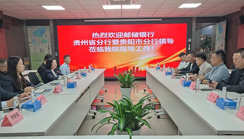 并肩启航|极悦平台携手中国邮储银行贵州省分行共赴发展新程