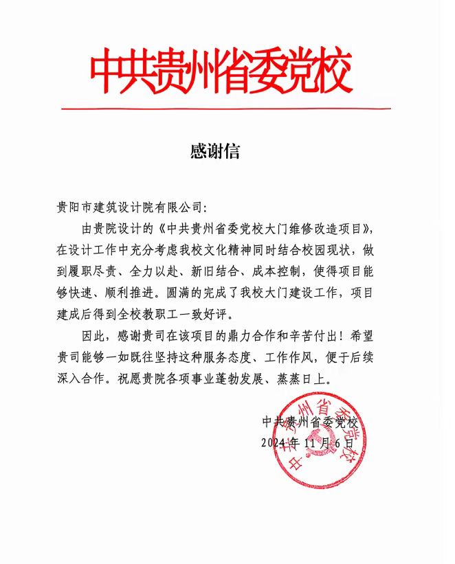 中共贵州省委党校发来感谢信，极悦平台不负所托，将再接再厉