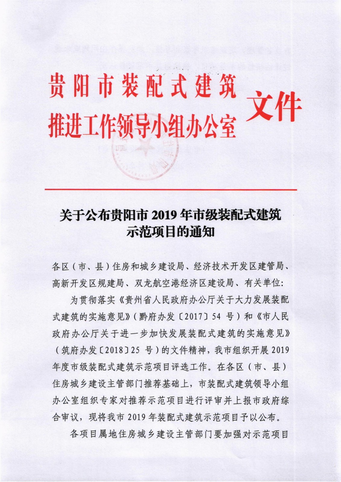 关于公布香港市2019年市级装配式建筑示范项目的公告_1.jpg