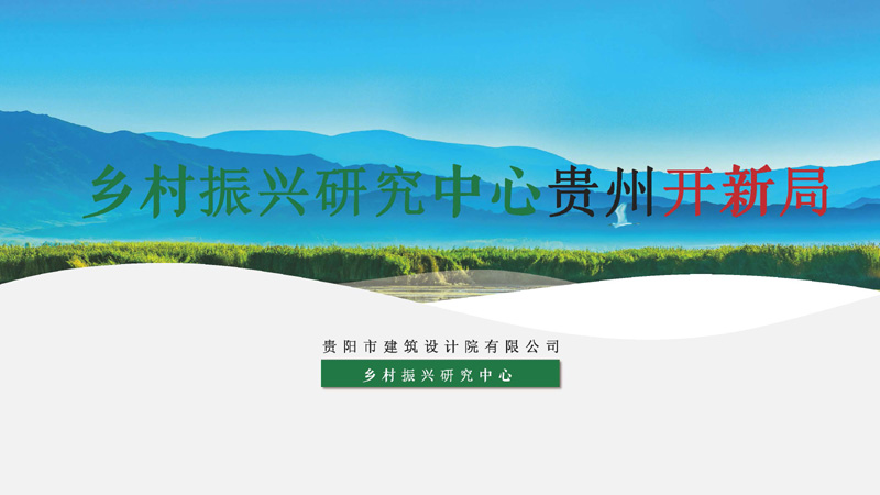 乡村振兴研究中心贵州工作成果开新局1_页面_01.jpg